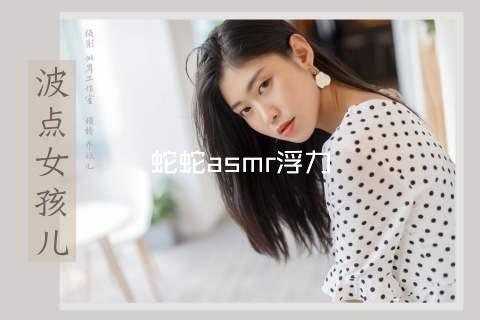 蛇蛇asmr浮力